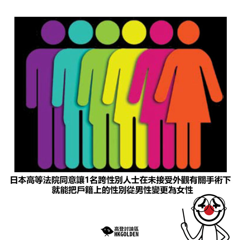 【日本高等法院同意讓1名跨性別人士在未接受外觀有關手術下 就能把戶籍上的性別從男性變更為女性】
