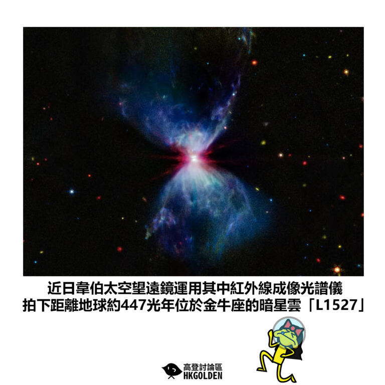 【近日韋伯太空望遠鏡運用其中紅外線成像光譜儀 拍下距離地球約447光年位於金牛座的暗星雲「L1527」】