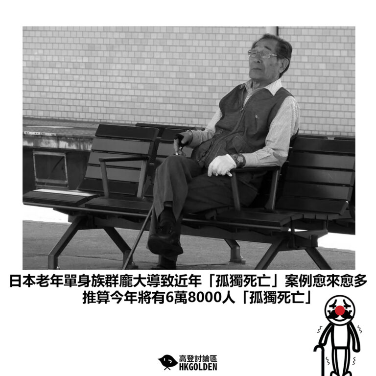 【日本老年單身族群龐大導致近年「孤獨死亡」案例愈來愈多 推算今年將有6萬8000人「孤獨死亡」】