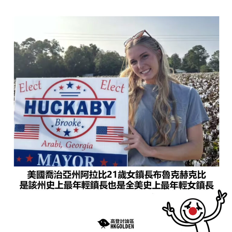 【美國喬治亞州阿拉比21歲女鎮長布魯克赫克比 是該州史上最年輕鎮長也是全美史上最年輕女鎮長】