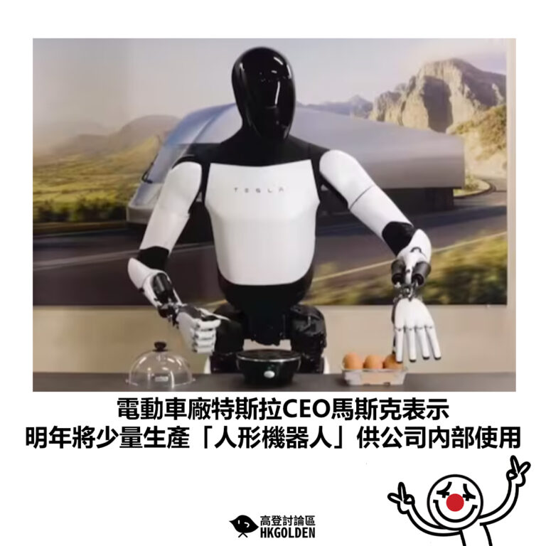 【電動車廠特斯拉CEO馬斯克表示 明年將少量生產「人形機器人」供公司內部使用】