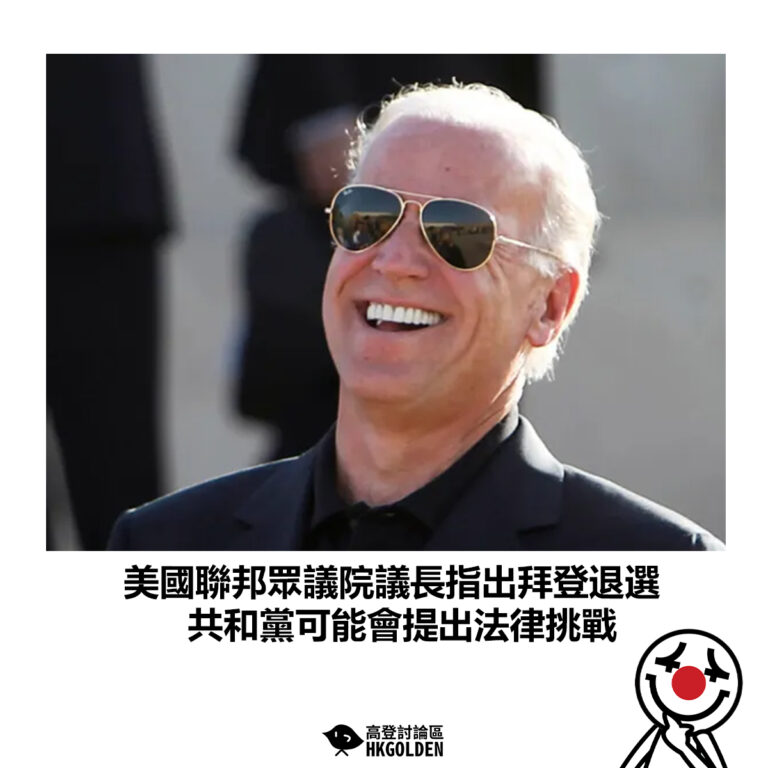 【美國聯邦眾議院議長指出拜登退選 共和黨可能會提出法律挑戰】
