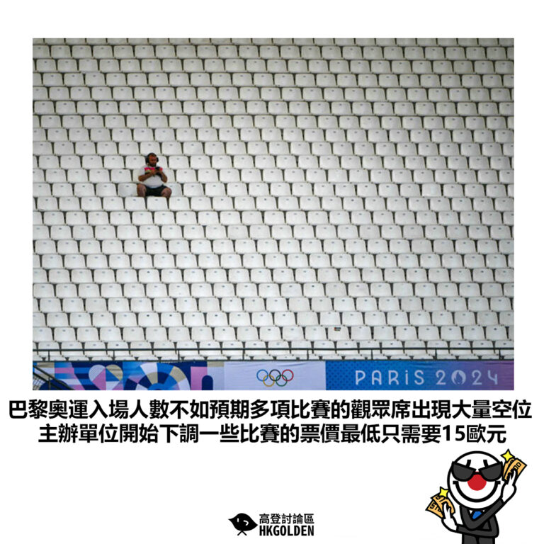 【巴黎奧運入場人數不如預期多項比賽的觀眾席出現大量空位 主辦單位開始下調一些比賽的票價最低只需要15歐元】