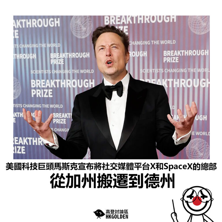 【美國科技巨頭馬斯克宣布將社交媒體平台X和SpaceX的總部 從加州搬遷到德州】