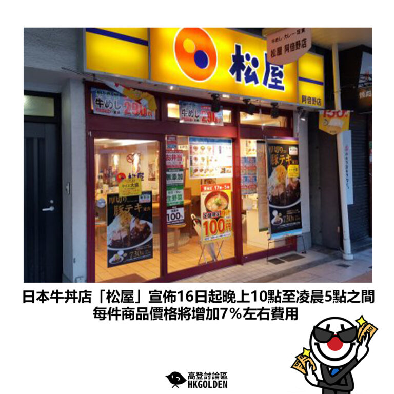 【日本牛丼店「松屋」宣佈16日起晚上10點至凌晨5點之間 每件商品價格將增加7％左右費用】