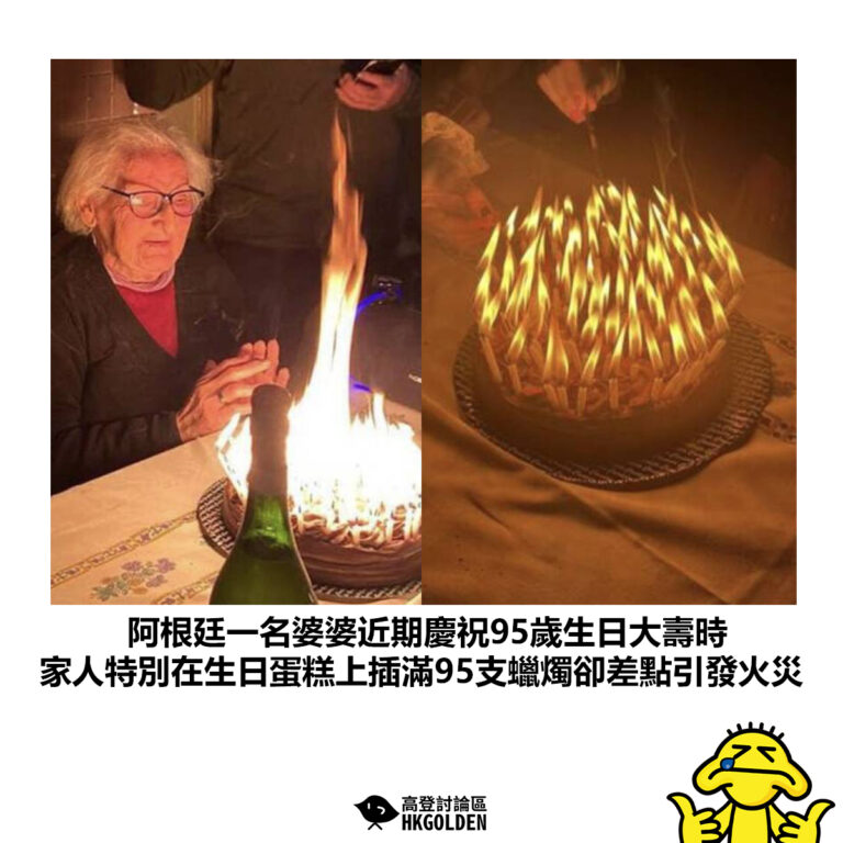 【阿根廷一名婆婆近期慶祝95歲生日大壽時 家人特別在生日蛋糕上插滿95支蠟燭卻差點引發火災】