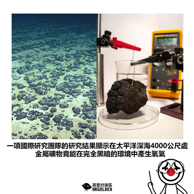 【一項國際研究團隊的研究結果顯示在太平洋深海4000公尺處 金屬礦物竟能在完全黑暗的環境中產生氧氣】