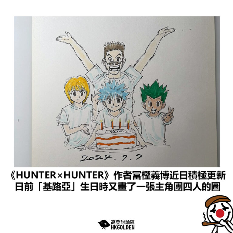【《HUNTER×HUNTER》作者冨樫義博近日積極更新 日前「基路亞」生日時又畫了一張主角團四人的圖】