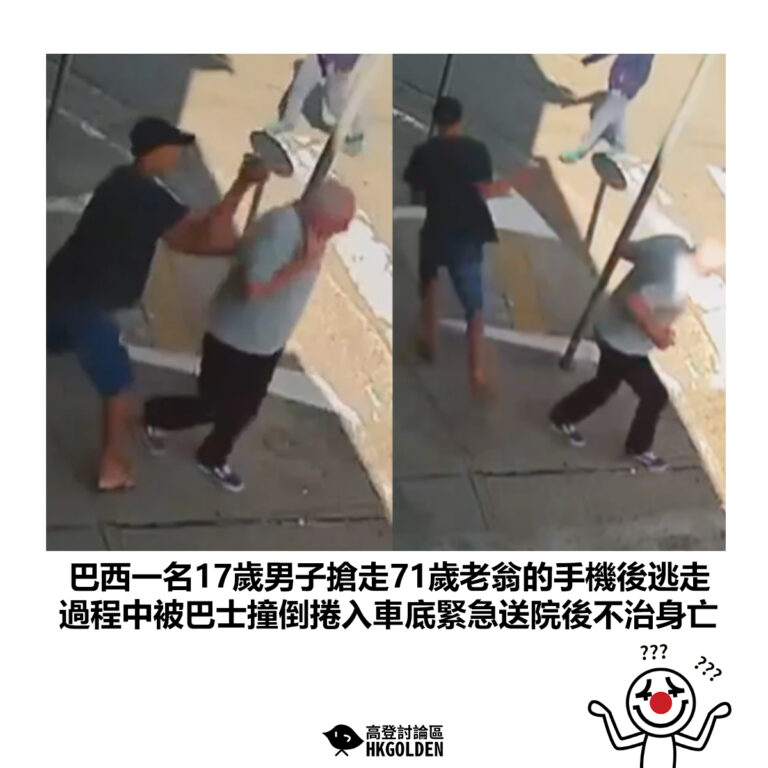 【巴西一名17歲男子搶走71歲老翁的手機後逃走 過程中被巴士撞倒捲入車底緊急送院後不治身亡】