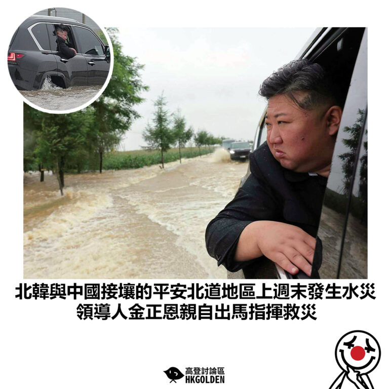 【北韓與中國接壤的平安北道地區上週末發生水災 領導人金正恩親自出馬指揮救災】