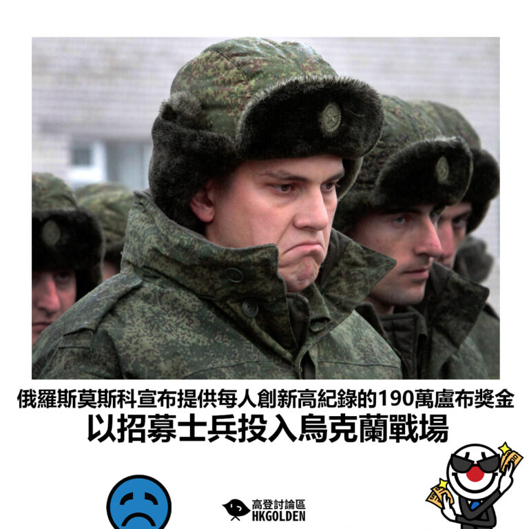 【俄羅斯莫斯科宣布提供每人創新高紀錄的190萬盧布獎金 以招募士兵投入烏克蘭戰場】