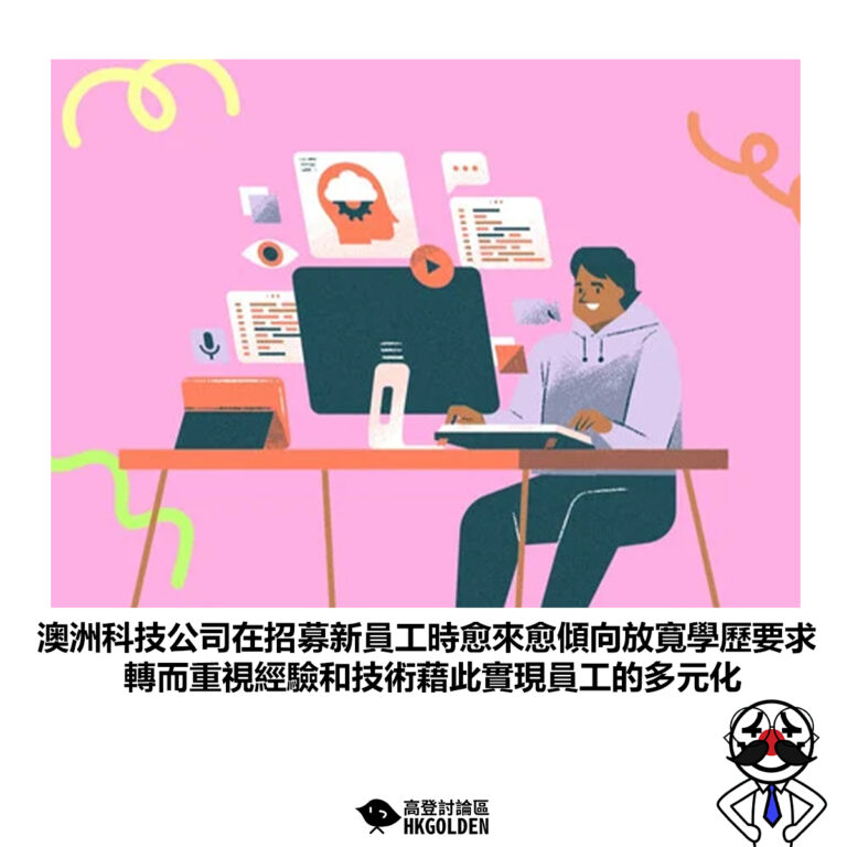 【澳洲科技公司在招募新員工時愈來愈傾向放寬學歷要求 轉而重視經驗和技術藉此實現員工的多元化】