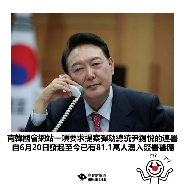 【南韓國會網站一項要求提案彈劾總統尹錫悅的連署 自6月20日發起至今已有81.1萬人湧入簽署響應】