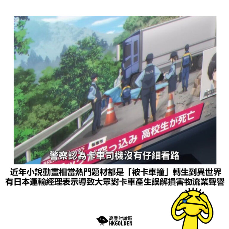 【近年小說動畫相當熱門題材都是「被卡車撞」轉生到異世界 有日本運輸經理表示導致大眾對卡車產生誤解損害物流業聲譽】