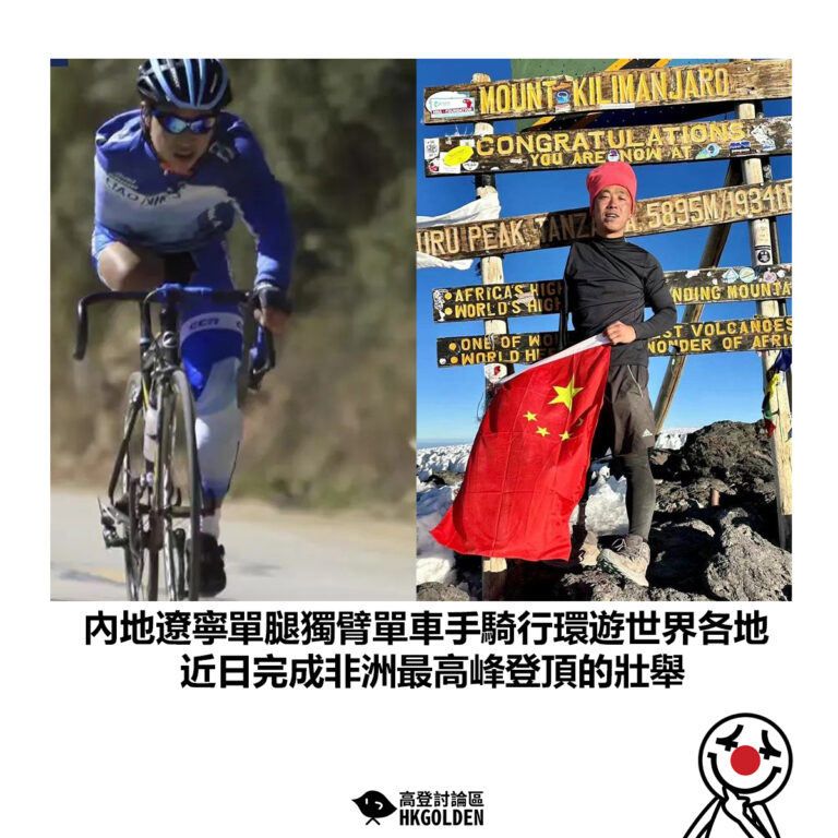 【內地遼寧單腿獨臂單車手騎行環遊世界各地 近日完成非洲最高峰登頂的壯舉】