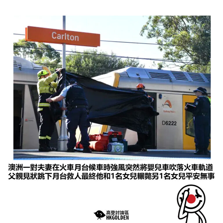【澳洲一對夫妻在火車月台候車時強風突然將嬰兒車吹落火車軌道父親見狀跳下月台救人最終他和1名女兒輾斃另1名女兒平安無事】