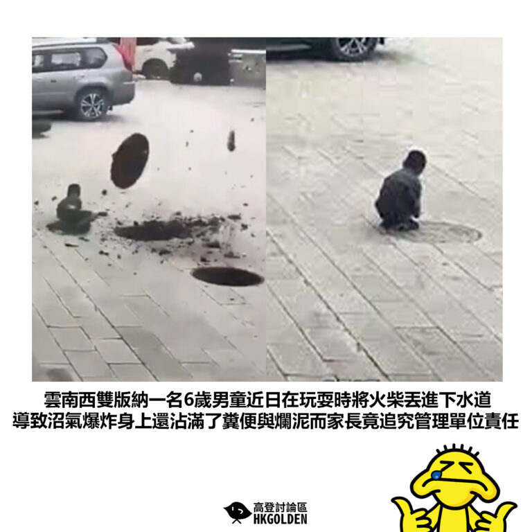 【雲南西雙版納一名6歲男童近日在玩耍時將火柴丟進下水道 導致沼氣爆炸身上還沾滿了糞便與爛泥而家長竟追究管理單位責任】