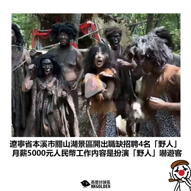 【遼寧省本溪市關山湖景區開出職缺招聘4名「野人」月薪5000元人民幣工作內容是扮演「野人」嚇遊客 】