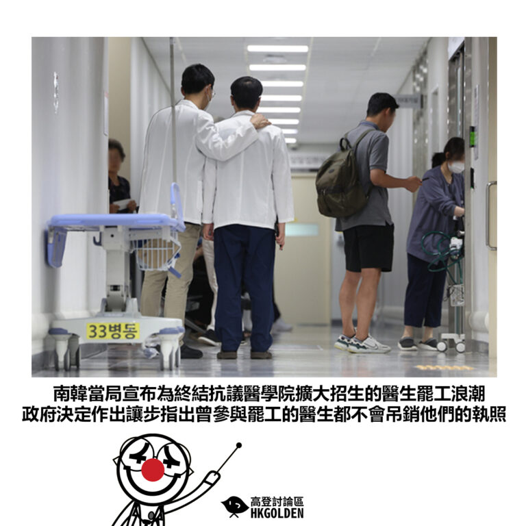 【南韓當局宣布為終結抗議醫學院擴大招生的醫生罷工浪潮 政府決定作出讓步指出曾參與罷工的醫生都不會吊銷他們的執照】