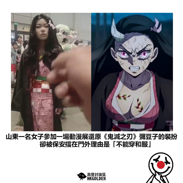 【山東一名女子參加一場動漫展還原《鬼滅之刃》彌豆子的裝扮 卻被保安擋在門外理由是「不能穿和服」】