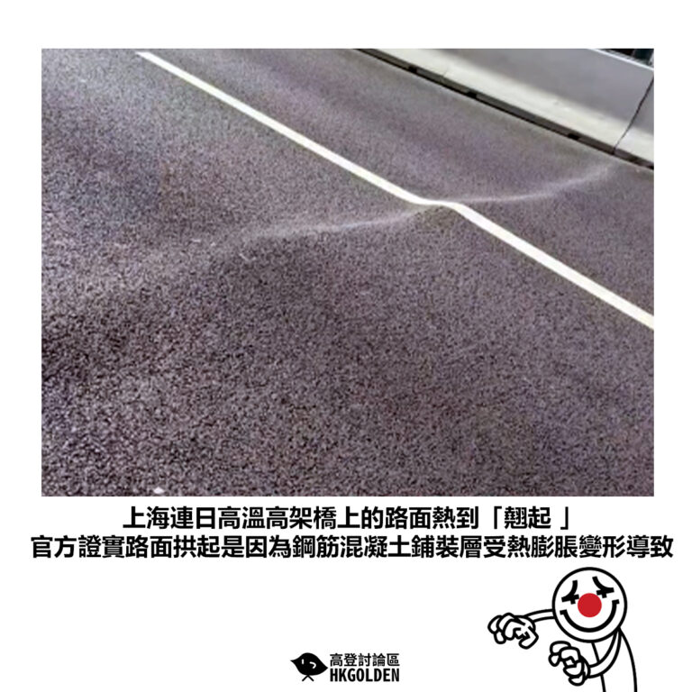 【上海連日高溫高架橋上的路面熱到「翹起 」 官方證實路面拱起是因為鋼筋混凝土鋪裝層受熱膨脹變形導致】