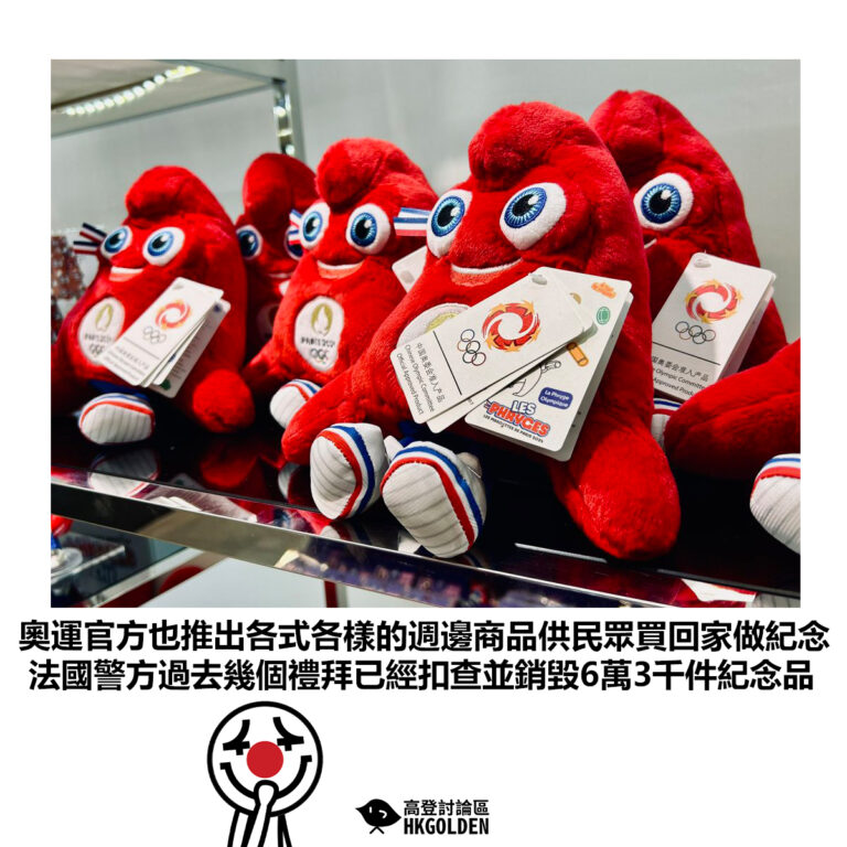 【奧運官方也推出各式各樣的週邊商品供民眾買回家做紀念 法國警方過去幾個禮拜已經扣查並銷毀6萬3千件山寨紀念品】