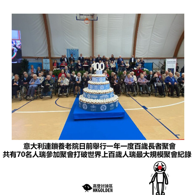 【意大利連鎖養老院日前舉行一年一度百歲長者聚會 共有70名人瑞參加聚會打破世界上百歲人瑞最大規模聚會紀錄】