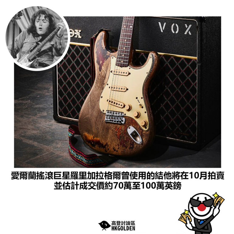 【愛爾蘭搖滾巨星羅里加拉格爾曾使用的結他將在10月拍賣 並估計成交價約70萬至100萬英鎊】