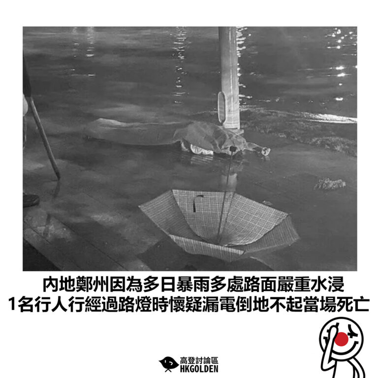 【內地鄭州因為多日暴雨多處路面嚴重水浸 1名行人行經過路燈時懷疑漏電倒地不起當場死亡】