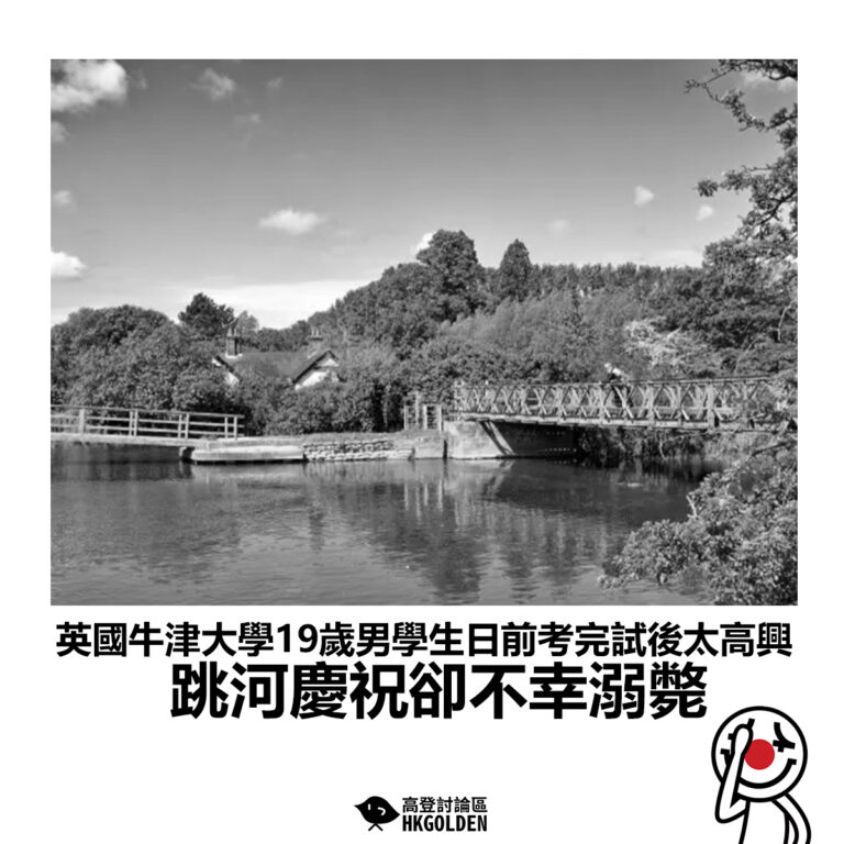 【英國牛津大學19歲男學生日前考完試後太高興 跳河慶祝卻不幸溺斃】