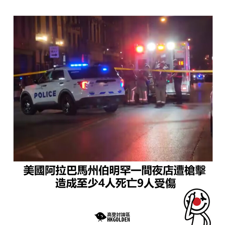 【美國阿拉巴馬州伯明罕一間夜店遭槍擊 造成至少4人死亡9人受傷】