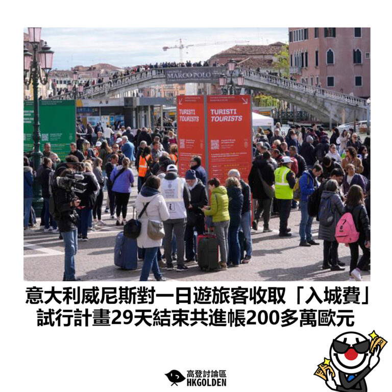 【意大利威尼斯對一日遊旅客收取「入城費」 試行計畫29天結束共進帳200多萬歐元】