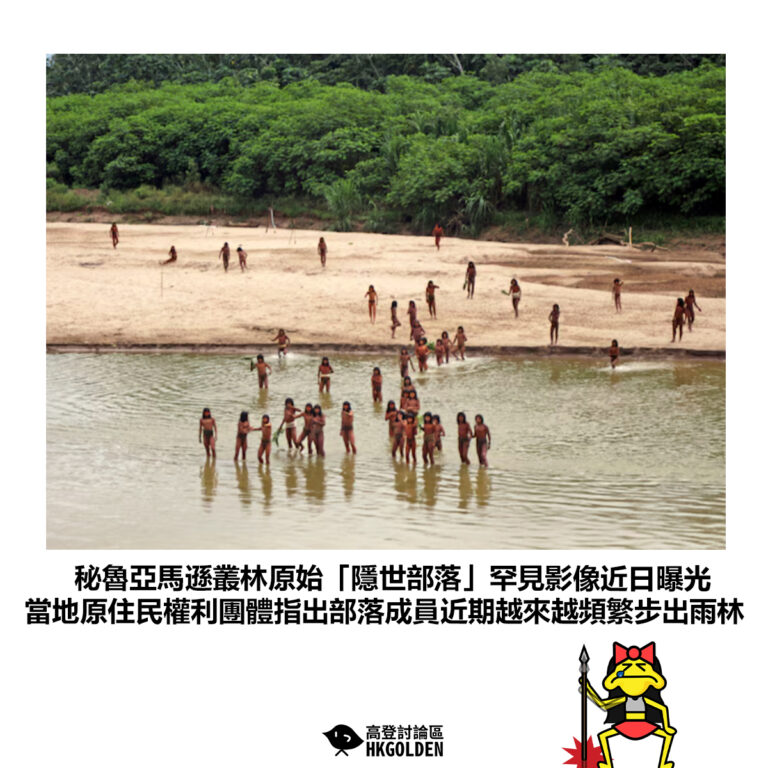 【秘魯亞馬遜叢林原始「隱世部落」罕見影像近日曝光 當地原住民權利團體指出部落成員近期越來越頻繁步出雨林】