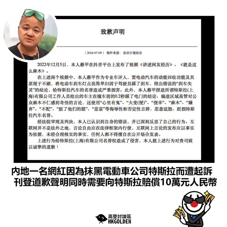 【內地一名網紅因為抹黑電動車公司特斯拉而遭起訴 刊登道歉聲明同時需要向特斯拉賠償10萬元人民幣】