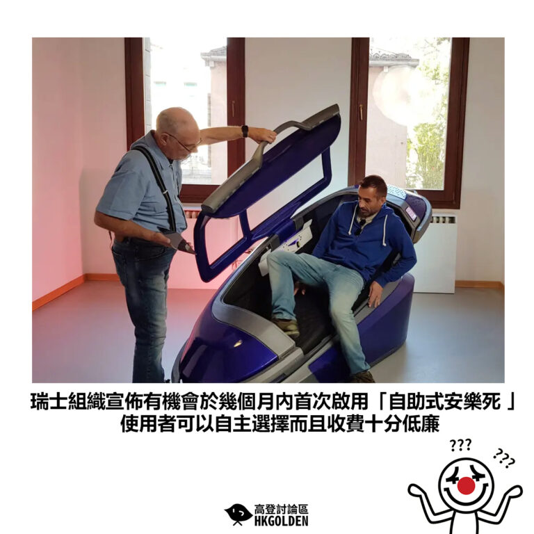 【瑞士組織宣佈有機會於幾個月內首次啟用「自助式安樂死 」使用者可以自主選擇而且收費十分低廉】