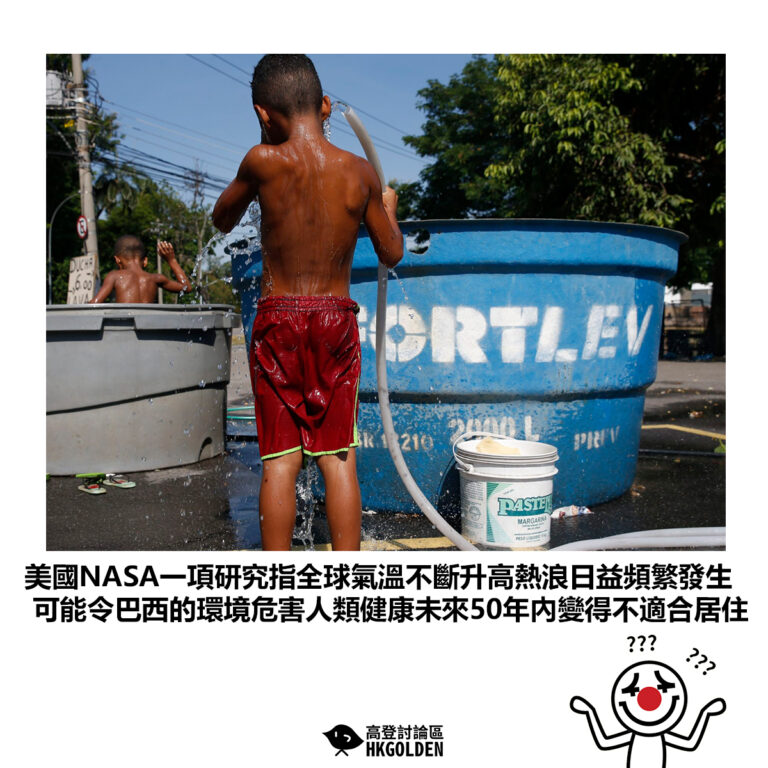 【美國NASA一項研究指全球氣溫不斷升高熱浪日益頻繁發生 可能令巴西的環境危害人類健康未來50年內變得不適合居住】