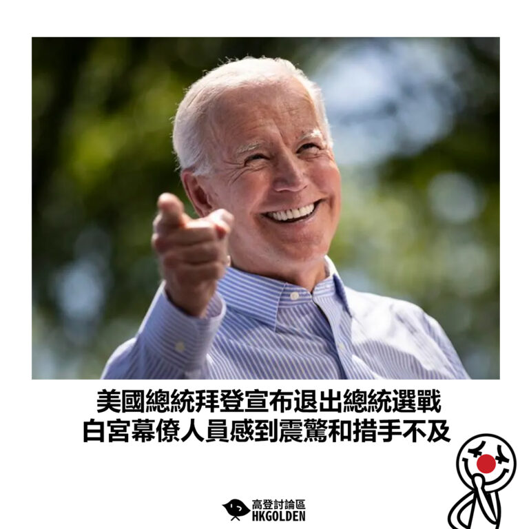 【美國總統拜登宣布退出總統選戰 白宮幕僚人員感到震驚和措手不及】