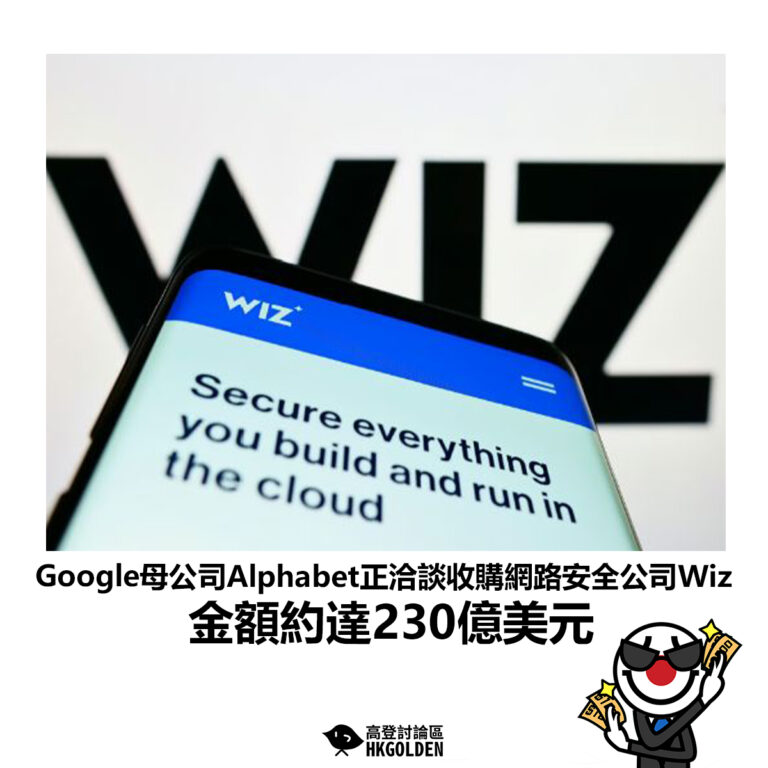 【Google母公司Alphabet正洽談收購網路安全公司Wiz 金額約達230億美元】