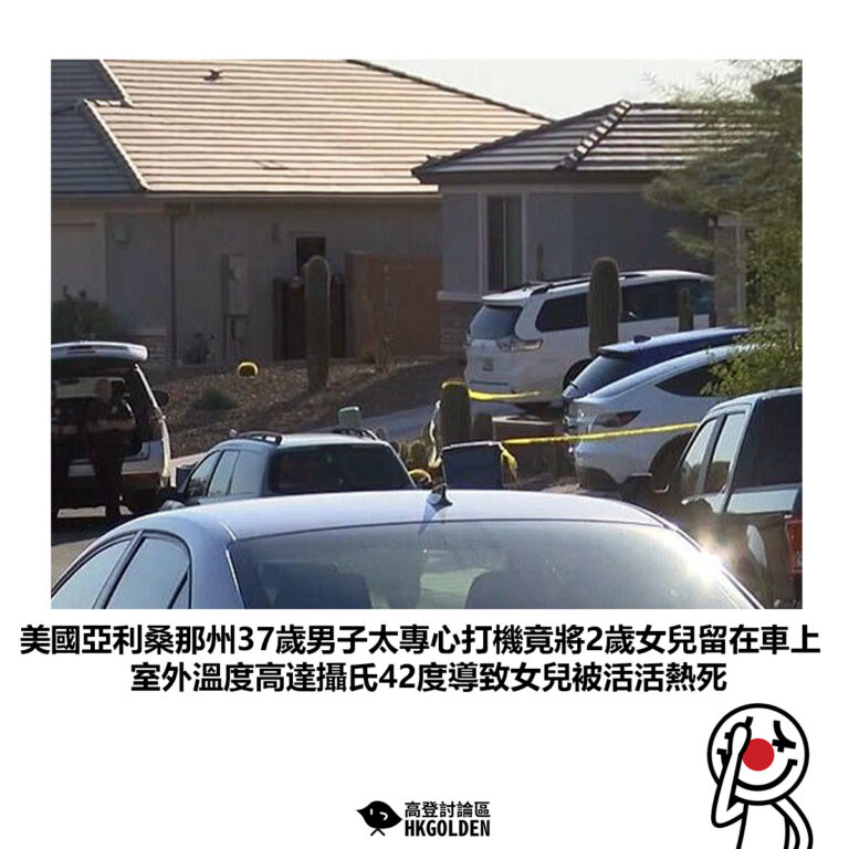 【美國亞利桑那州37歲男子太專心打機竟將2歲女兒留在車上 室外溫度高達攝氏42度導致女兒被活活熱死】