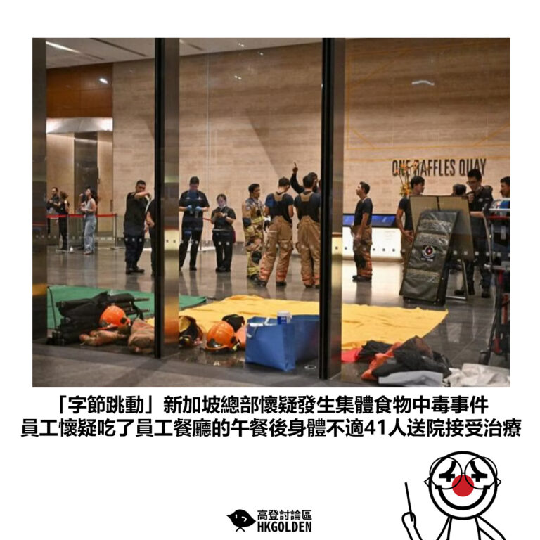【「字節跳動」新加坡總部懷疑發生集體食物中毒事件 員工懷疑吃了員工餐廳的午餐後身體不適41人送院接受治療】