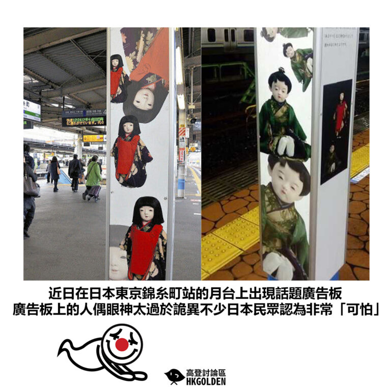 【近日在日本東京錦糸町站的月台上出現話題廣告板 廣告板上的人偶眼神太過於詭異不少日本民眾認為非常「可怕」】