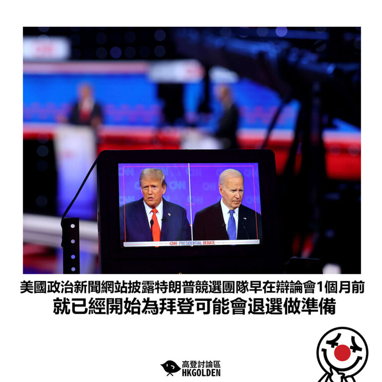 【美國政治新聞網站披露特朗普競選團隊早在辯論會1個月前 就已經開始為拜登可能會退選做準備】