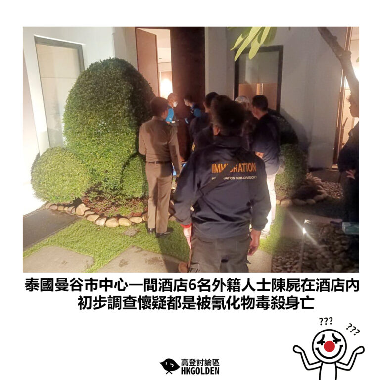 【泰國曼谷市中心一間酒店6名外籍人士陳屍在酒店內 初步調查懷疑都是被氰化物毒殺身亡 】