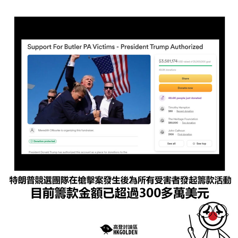 【特朗普競選團隊在槍擊案發生後為所有受害者發起籌款活動 目前籌款金額已超過300多萬美元】