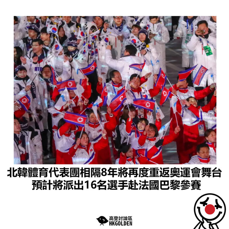 【北韓體育代表團相隔8年將再度重返奧運會舞台 預計將派出16名選手赴法國巴黎參賽】