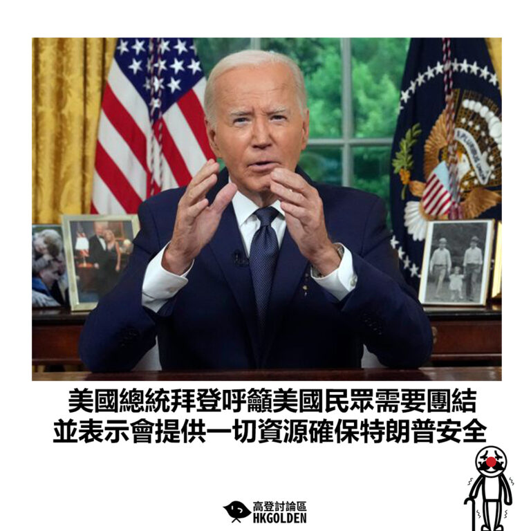 【美國總統拜登呼籲美國民眾需要團結 並表示會提供一切資源確保特朗普安全】