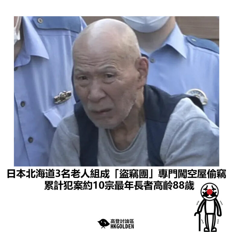 【日本北海道3名老人組成「盜竊團」專門闖空屋偷竊 累計犯案約10宗最年長者高齡88歲】