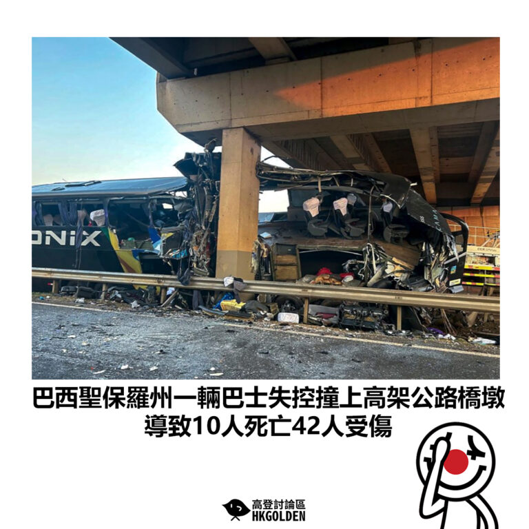 【巴西聖保羅州一輛巴士失控撞上高架公路橋墩 導致10人死亡42人受傷】