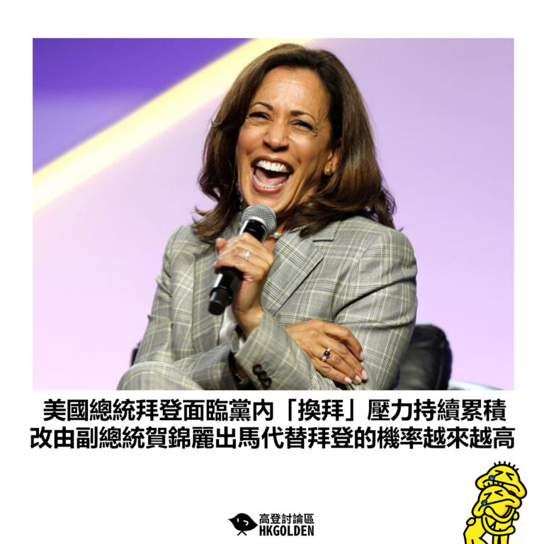 【美國總統拜登面臨黨內「換拜」壓力持續累積 改由副總統賀錦麗出馬代替拜登的機率越來越高】