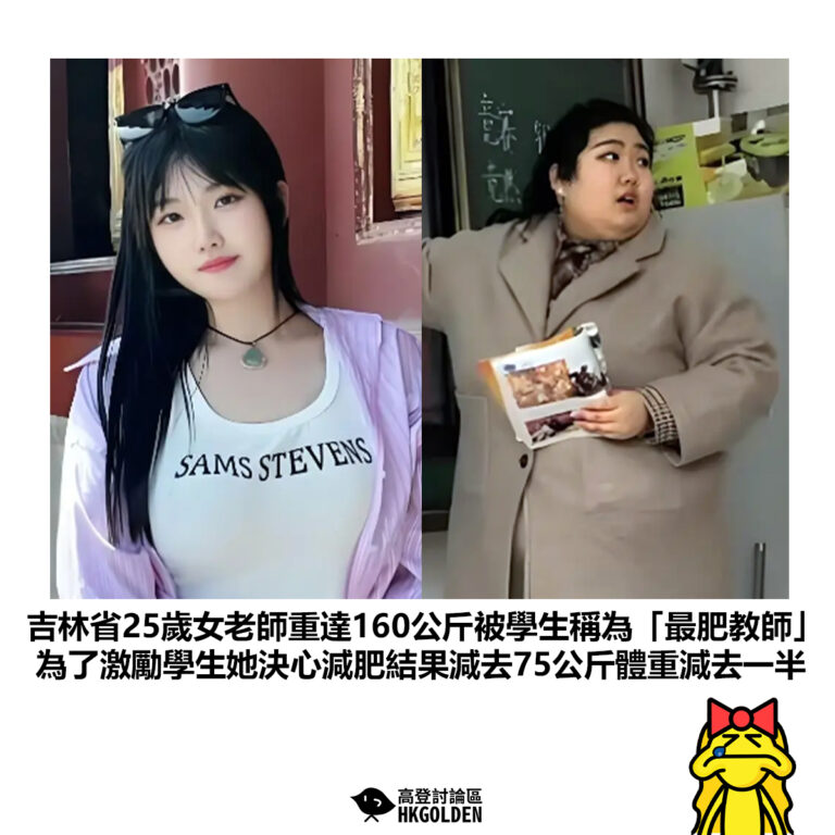 【吉林省25歲女老師重達160公斤被學生稱為「最肥教師」為了激勵學生她決心減肥結果減去75公斤體重減去一半】
